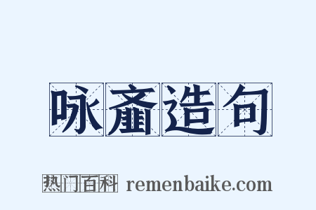 咏齑造句是什么意思的图片